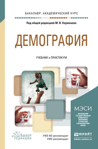 Михаил Владимирович Карманов - Демография. Учебник и практикум для академического бакалавриата