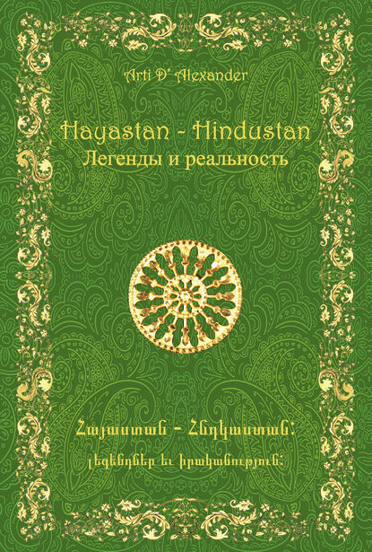 Арти Александер — Hayastan-Hindustan. Легенды и реальность