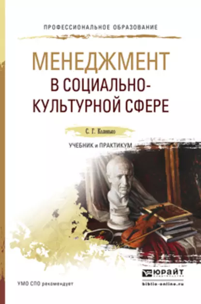 Обложка книги Менеджмент в социально-культурной сфере. Учебник и практикум для СПО, Сергей Геннадьевич Коленько