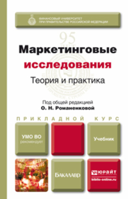 Владимир Александрович Поляков - Маркетинговые исследования: теория и практика. Учебник для прикладного бакалавриата