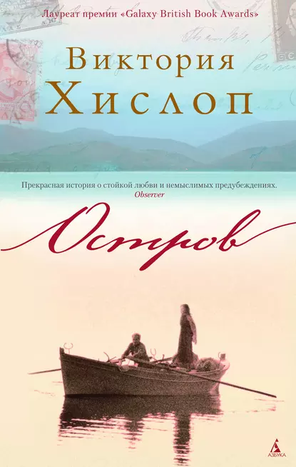 Обложка книги Остров, Виктория Хислоп