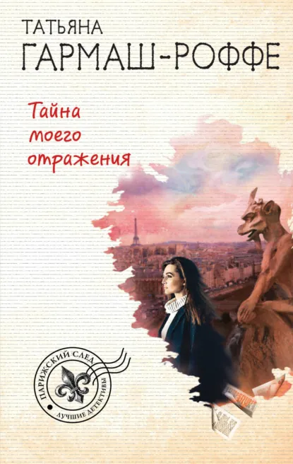 Обложка книги Тайна моего отражения, Татьяна Гармаш-Роффе