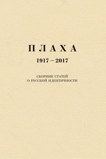 Александр Щипков — Плаха. 1917–2017. Сборник статей о русской идентичности