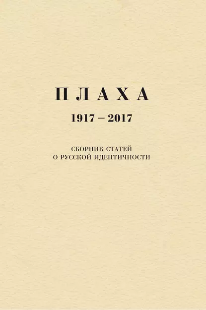 Обложка книги Плаха. 1917–2017. Сборник статей о русской идентичности, Александр Щипков