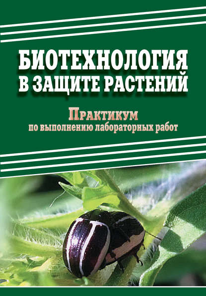 Д. А. Павлов — Биотехнология в защите растений. Практикум по выполнению лабораторных работ