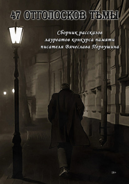 Виталий Вавикин — 47 отголосков тьмы (сборник)