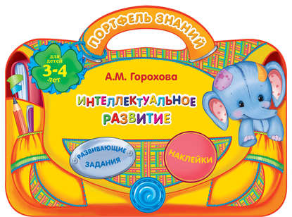 Анна Горохова — Интеллектуальное развитие: для детей 3-4 лет