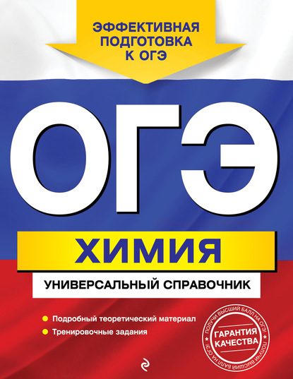 Елена Юрьевна Шапаренко - ОГЭ. Химия. Универсальный справочник