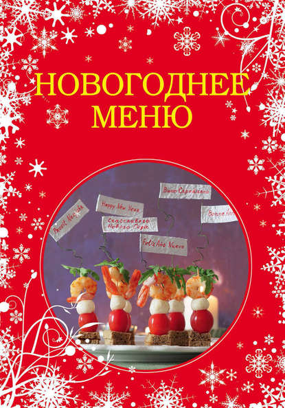 Юлия Высоцкая - Новогоднее меню