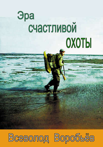 

Эра счастливой охоты