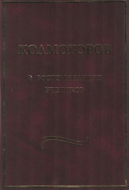 Сборник — Колмогоров в воспоминаниях учеников