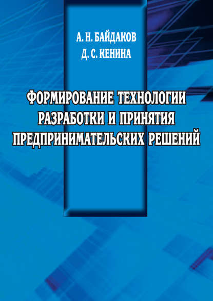 Формирование технологии разработки и принятия предпринимательских решений - А. Н. Байдаков