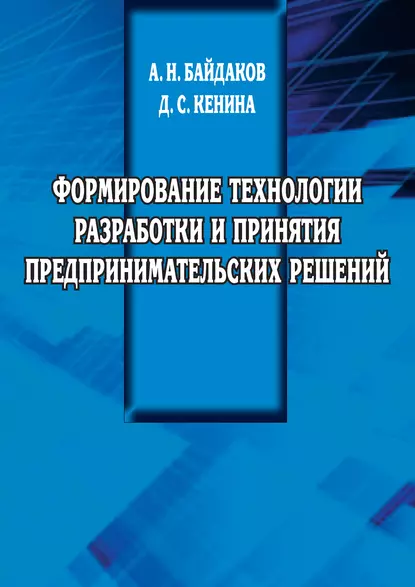 Обложка книги Формирование технологии разработки и принятия предпринимательских решений, А. Н. Байдаков