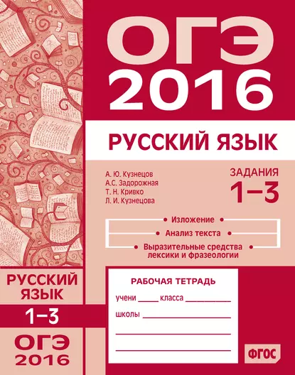 Обложка книги ОГЭ в 2016 году. Русский язык. Задания 1–3 (изложение, текст, анализ текста, выразительные средства лексики и фразеологии). Рабочая тетрадь, Л. И. Кузнецова