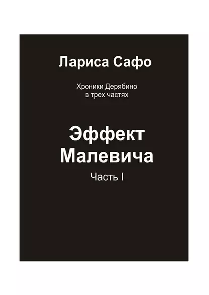 Обложка книги Хроники Дерябино в трёх частях. Часть 1. Эффект Малевича, Лариса Сафо