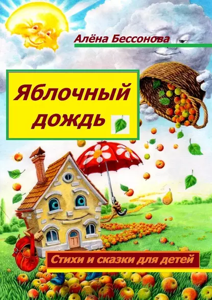 Обложка книги Яблочный дождь. Стихи и сказки для детей, Алёна Бессонова