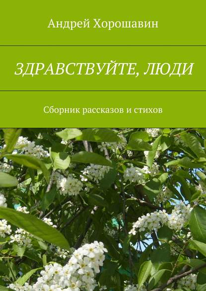 

Здравствуйте, люди