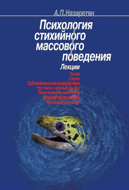 Психология стихийного массового поведения (Акоп Назаретян). 2001г. 