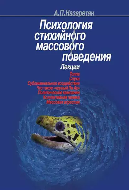 Обложка книги Психология стихийного массового поведения, Акоп Назаретян