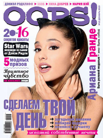 Журнал Oops! №12/2015 - ИД «Бурда»