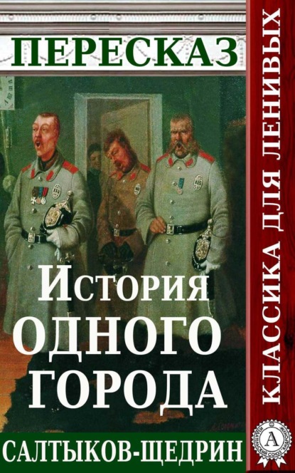 Пересказ романа М.Е. Салтыкова-Щедрина «История одного города» (Татьяна Черняк). 