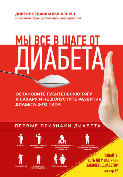 

Мы все в шаге от диабета. Остановите губительную тягу к сахару и не допустите развития диабета 2-го типа