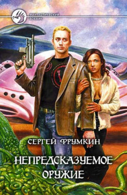 Сергей Фрумкин — Непредсказуемое оружие
