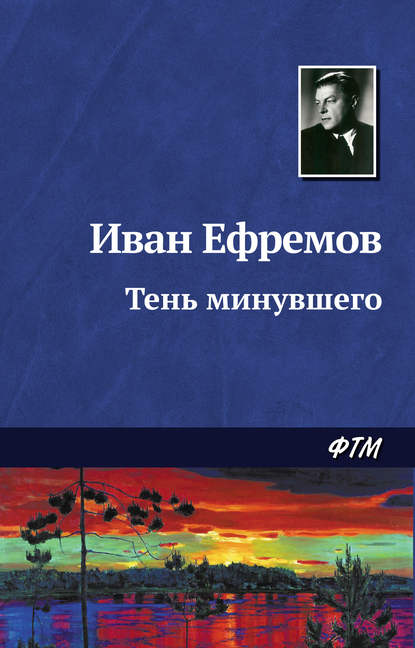 Иван Ефремов — Тень минувшего