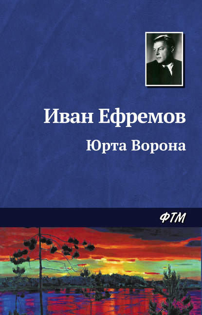 Иван Ефремов — Юрта Ворона