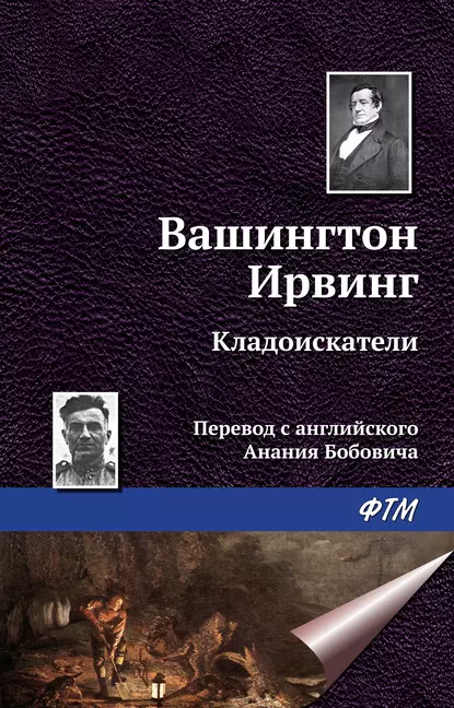 Обложка книги Кладоискатели, Вашингтон Ирвинг