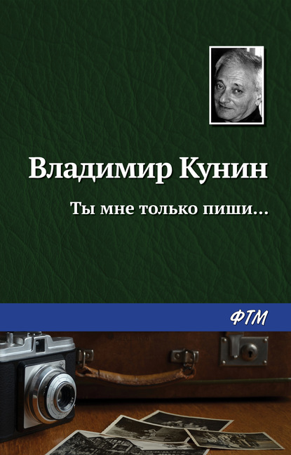 Владимир Кунин — Ты мне только пиши…