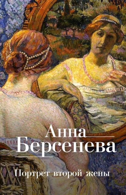 Анна Берсенева — Портрет второй жены