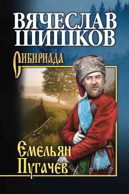 Обложка книги Емельян Пугачев. Книга вторая, Вячеслав Шишков