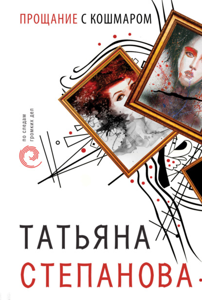 Татьяна Степанова — Прощание с кошмаром