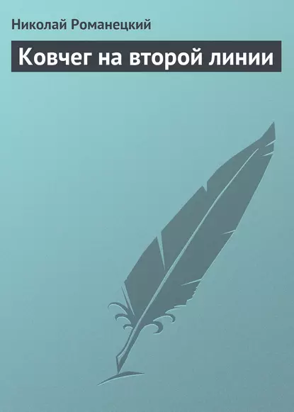 Обложка книги Ковчег на второй линии, Николай Романецкий