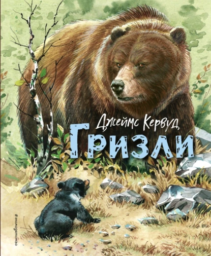 Обложка книги Гризли, Джеймс Оливер Кервуд