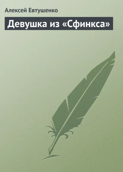 Обложка книги Девушка из «Сфинкса», Алексей Евтушенко