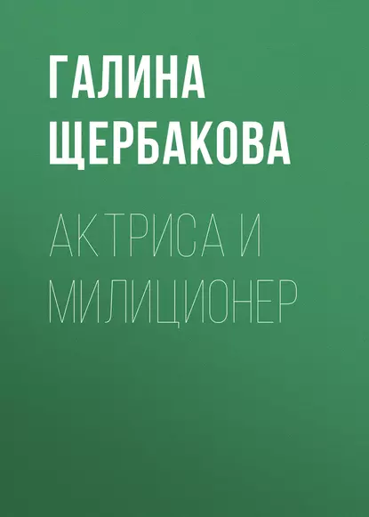 Обложка книги Актриса и милиционер, Галина Щербакова