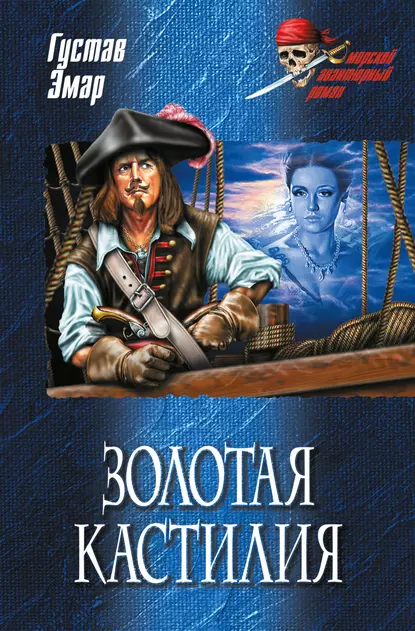 Обложка книги Золотая Кастилия, Густав Эмар