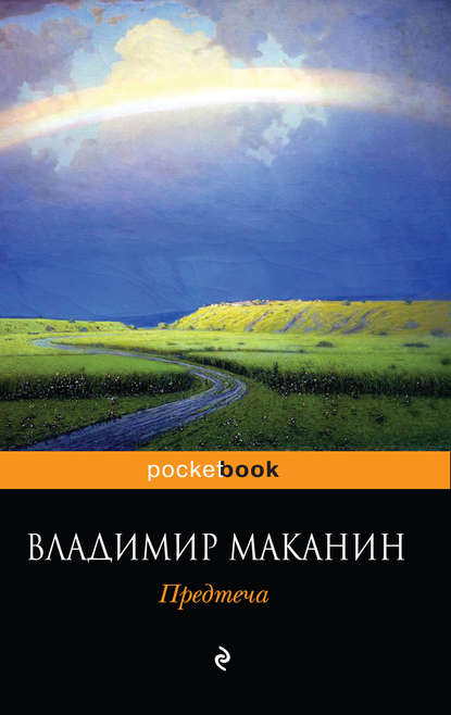 Владимир Маканин — Предтеча