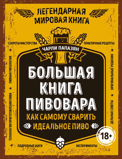 

Большая книга пивовара. Как самому сварить идеальное пиво