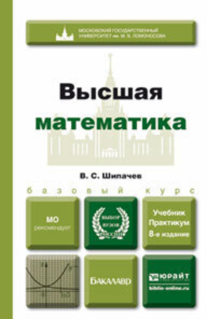 Виктор Семенович Шипачев — Высшая математика 8-е изд., пер. и доп. Учебник и практикум
