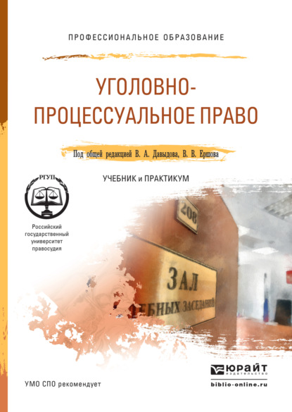 

Уголовно-процессуальное право. Учебник и практикум для СПО