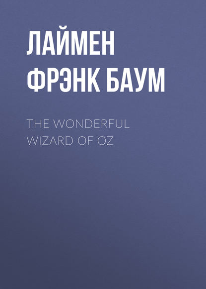 Лаймен Фрэнк Баум — The Wonderful Wizard of Oz