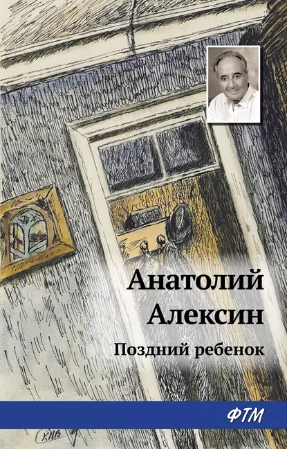 Обложка книги Поздний ребенок, Анатолий Алексин