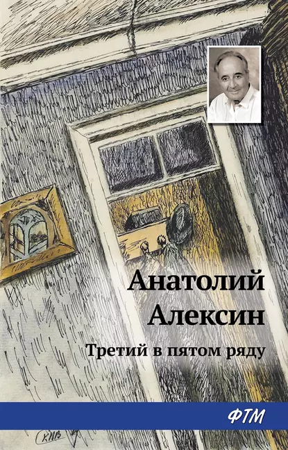 Обложка книги Третий в пятом ряду, Анатолий Алексин