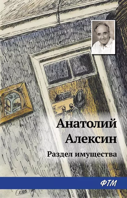 Обложка книги Раздел имущества, Анатолий Алексин