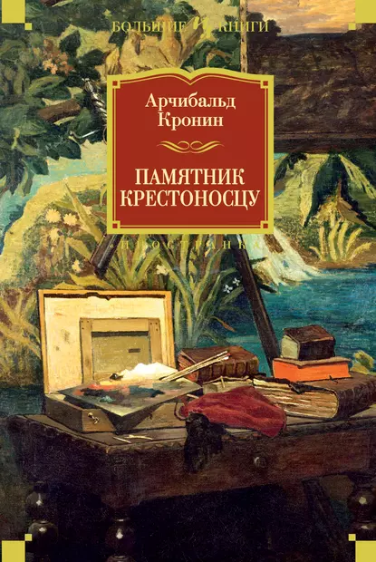 Обложка книги Памятник крестоносцу, Арчибальд Кронин