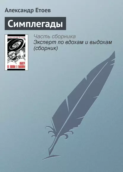 Обложка книги Симплегады, Александр Етоев