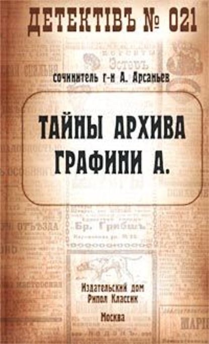 Александр Арсаньев — Тайны архива графини А.